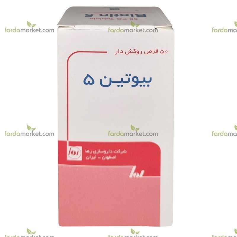 قرص بیوتین ۵ میلی گرم بسته ۵۰ عددی رها