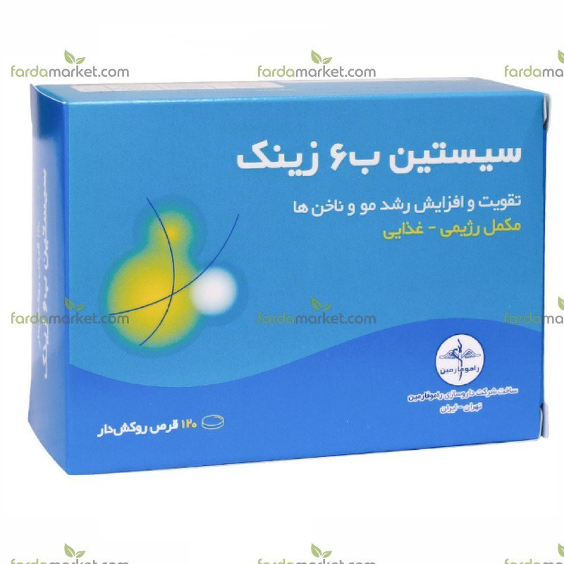 قرص سیستین B۶ زینک ۱۲۰ عددی راموفارمین